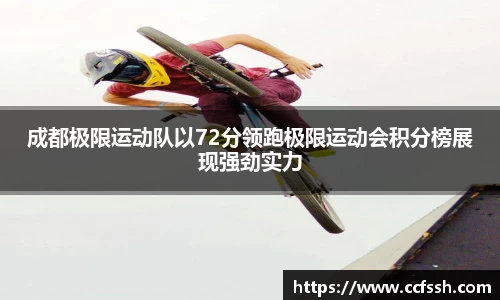 成都极限运动队以72分领跑极限运动会积分榜展现强劲实力
