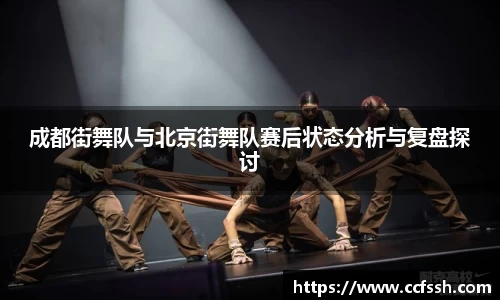 成都街舞队与北京街舞队赛后状态分析与复盘探讨