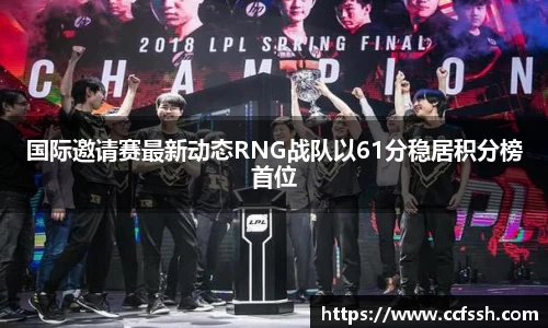 国际邀请赛最新动态RNG战队以61分稳居积分榜首位