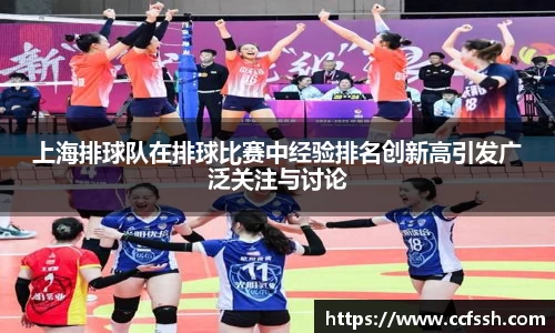 上海排球队在排球比赛中经验排名创新高引发广泛关注与讨论