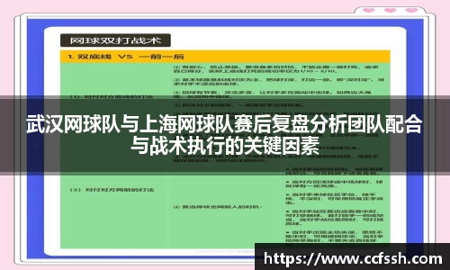 武汉网球队与上海网球队赛后复盘分析团队配合与战术执行的关键因素