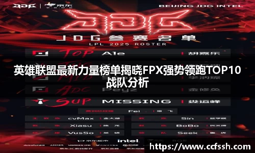 英雄联盟最新力量榜单揭晓FPX强势领跑TOP10战队分析