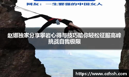 赵娜独家分享攀岩心得与技巧助你轻松征服高峰挑战自我极限