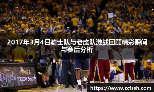 2017年3月4日骑士队与老鹰队激战回顾精彩瞬间与赛后分析