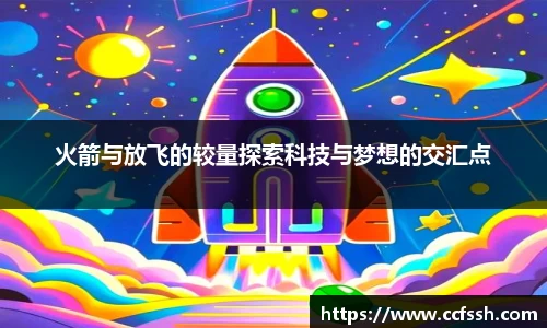 火箭与放飞的较量探索科技与梦想的交汇点