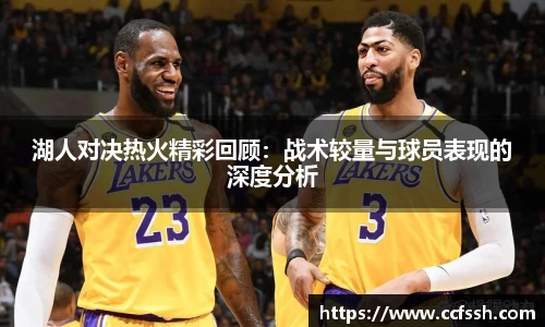 湖人对决热火精彩回顾：战术较量与球员表现的深度分析