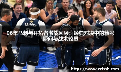 06年马刺与开拓者激战回顾：经典对决中的精彩瞬间与战术较量