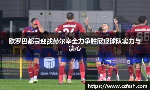 欧罗巴都灵迎战赫尔辛全力争胜展现球队实力与决心