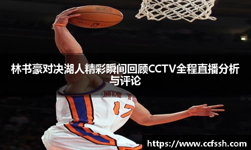 林书豪对决湖人精彩瞬间回顾CCTV全程直播分析与评论