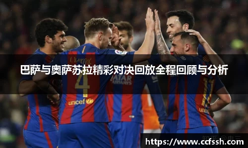 巴萨与奥萨苏拉精彩对决回放全程回顾与分析