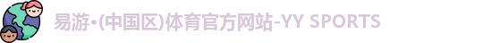 易游YY体育